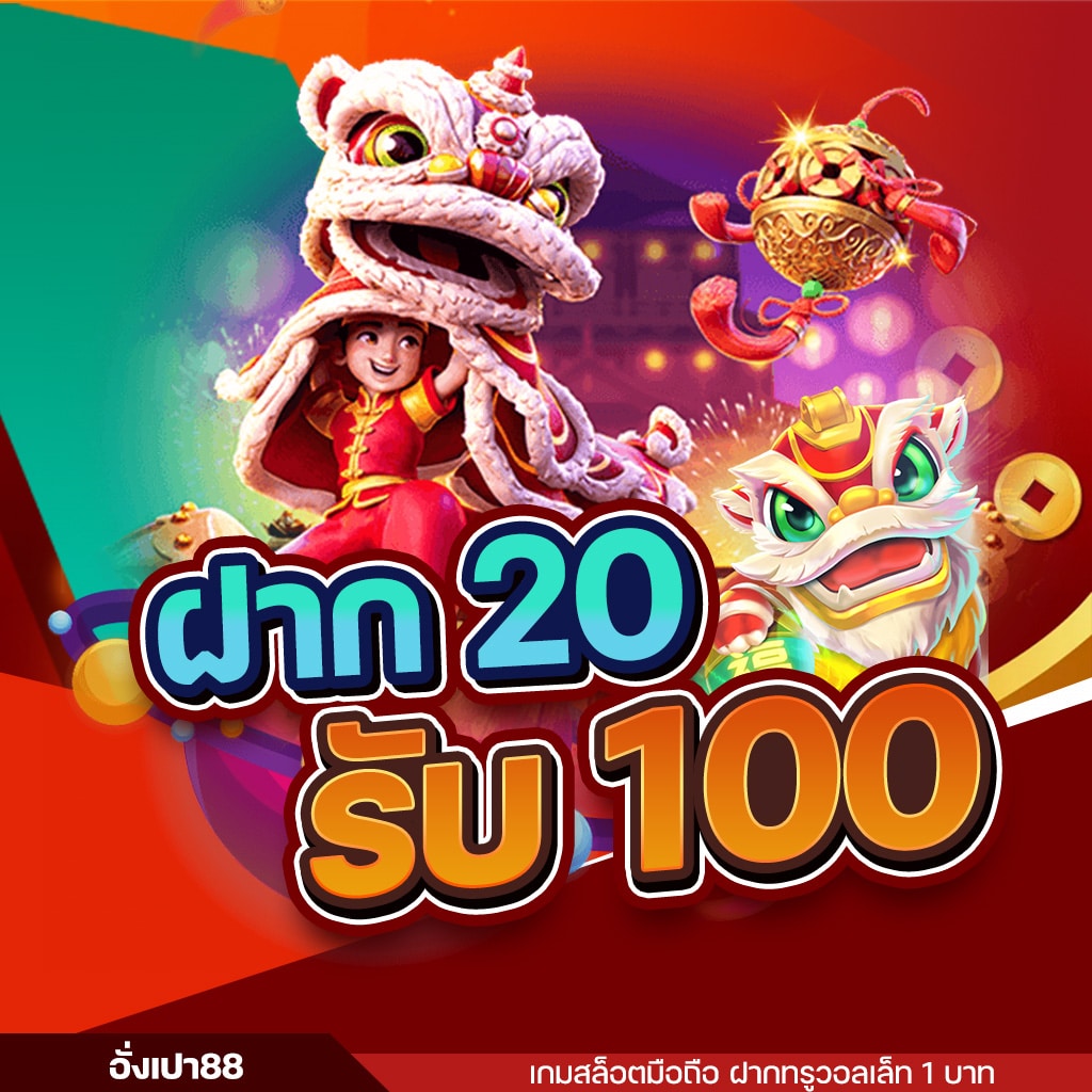 อั่งเปา สล็อต ฝาก20รับ100