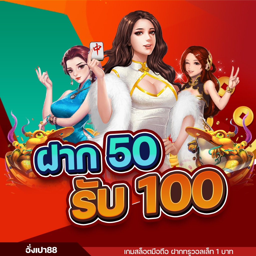 อั่งเปา สล็อต ฝาก 50รับ100