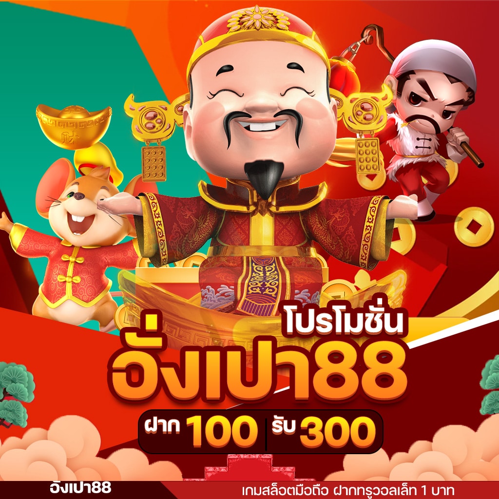 อั่งเปา สล็อตฝาก100รับ300